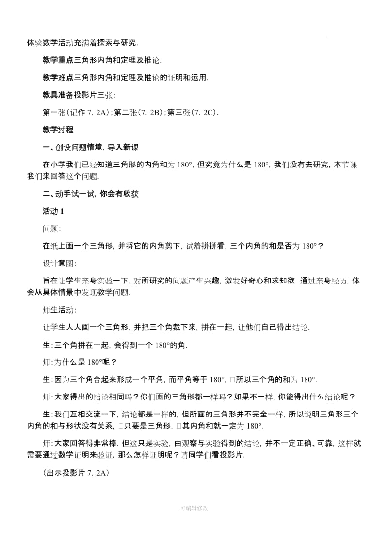 《与三角形有关的角》教案设计.doc_第2页