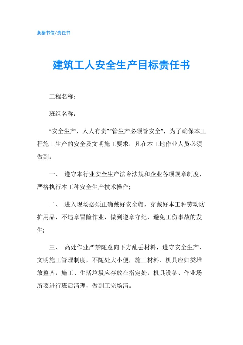 建筑工人安全生产目标责任书.doc_第1页