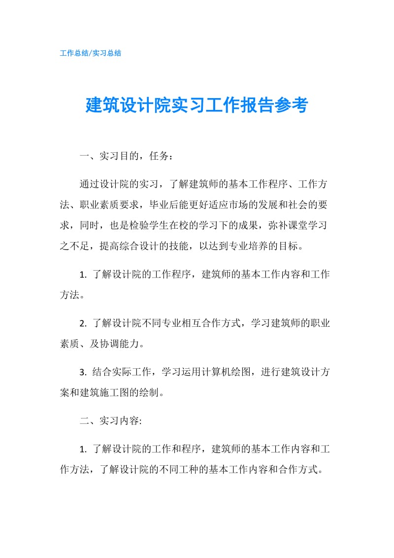 建筑设计院实习工作报告参考.doc_第1页