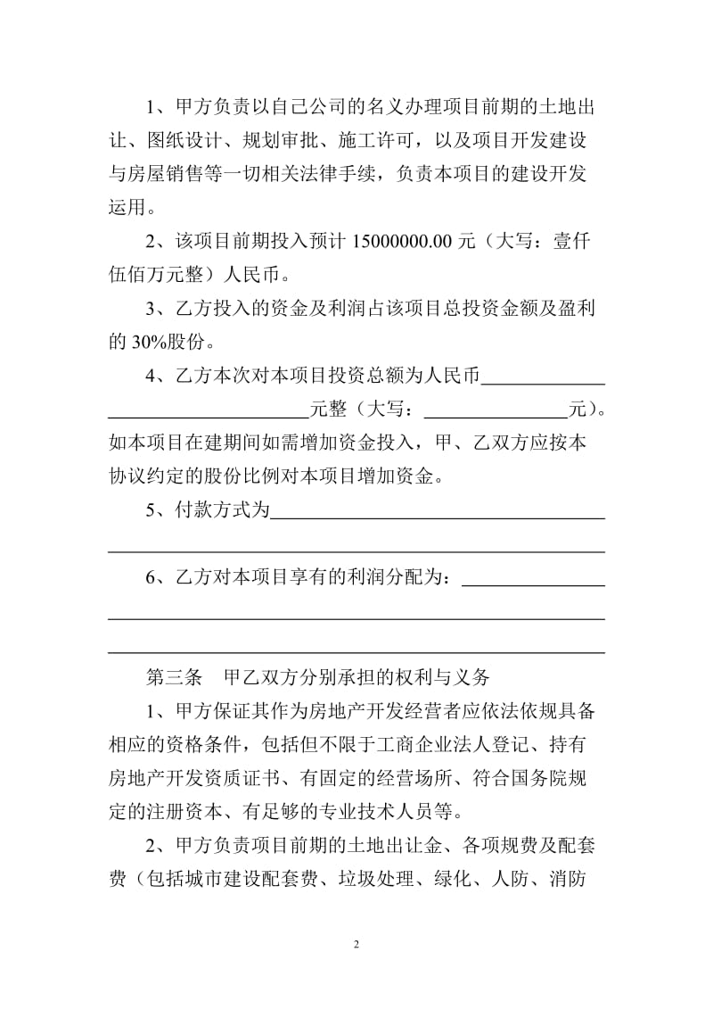 房地产合作股东投资协议模版.doc_第2页