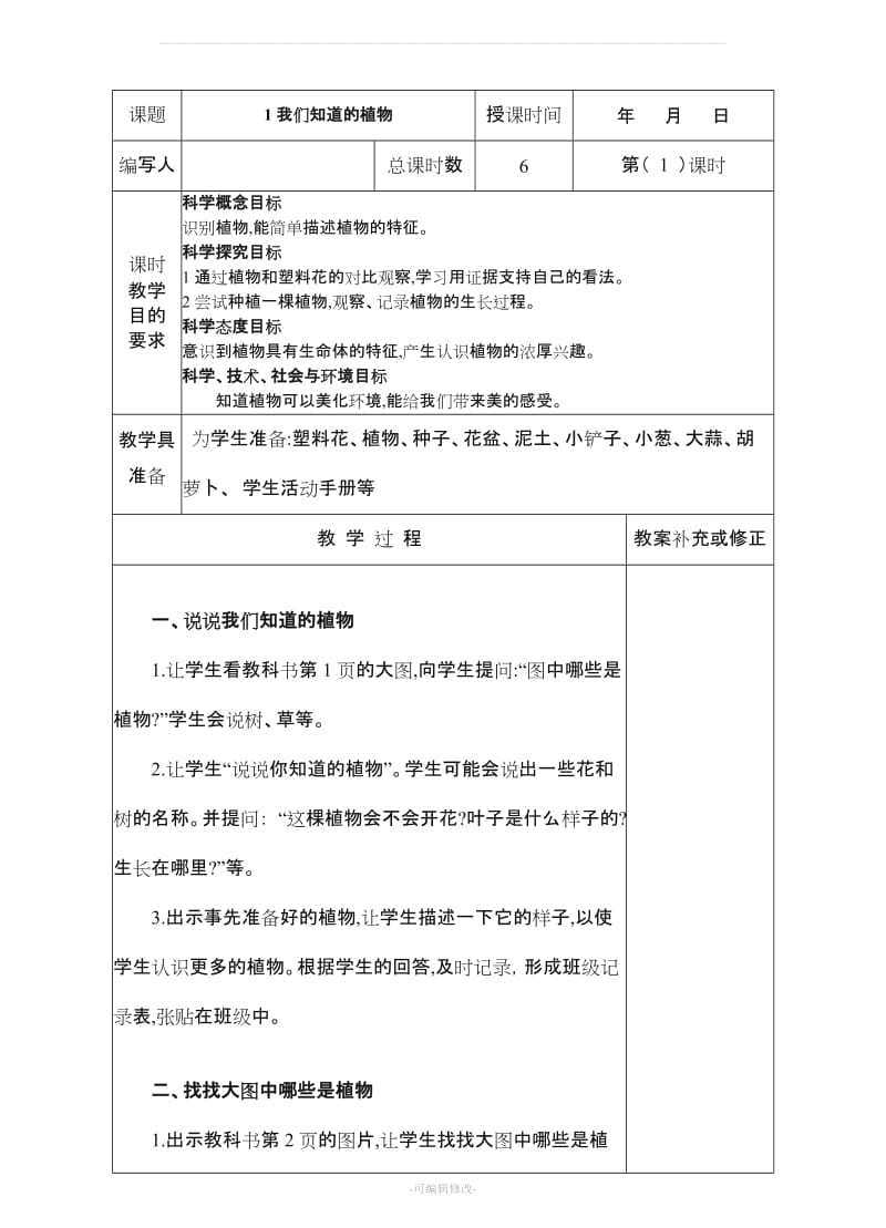 一年级科学教案 教科版.doc_第1页