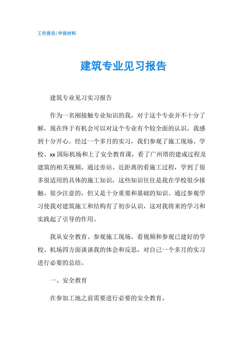 建筑专业见习报告.doc_第1页