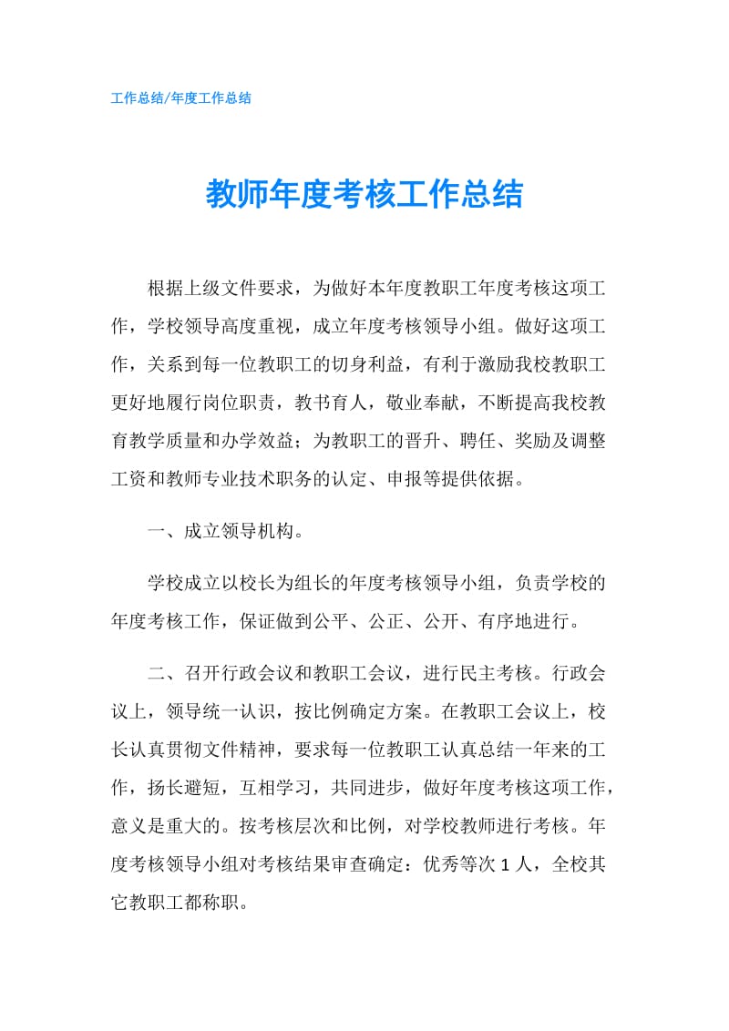 教师年度考核工作总结.doc_第1页