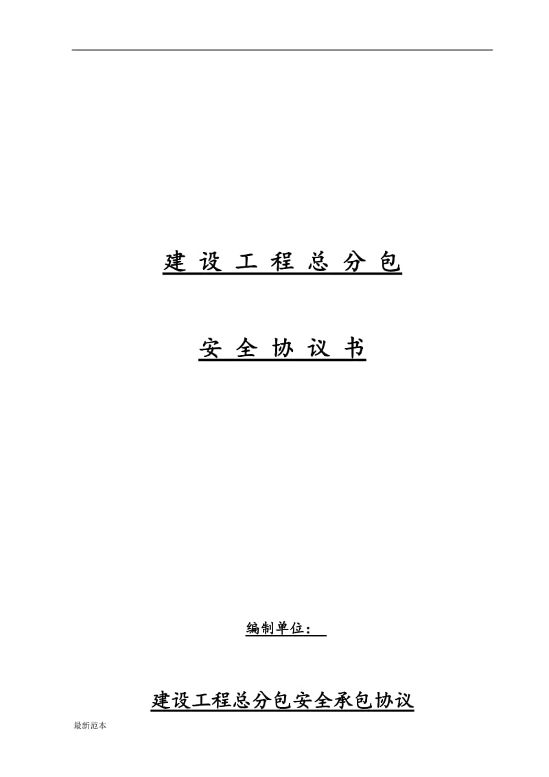 2019年分承包商安全协议书.doc_第1页