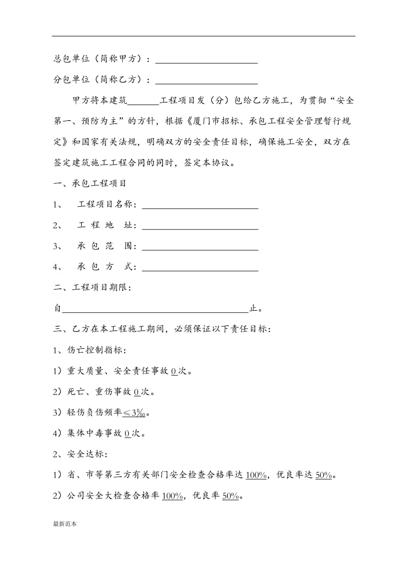 2019年分承包商安全协议书.doc_第2页