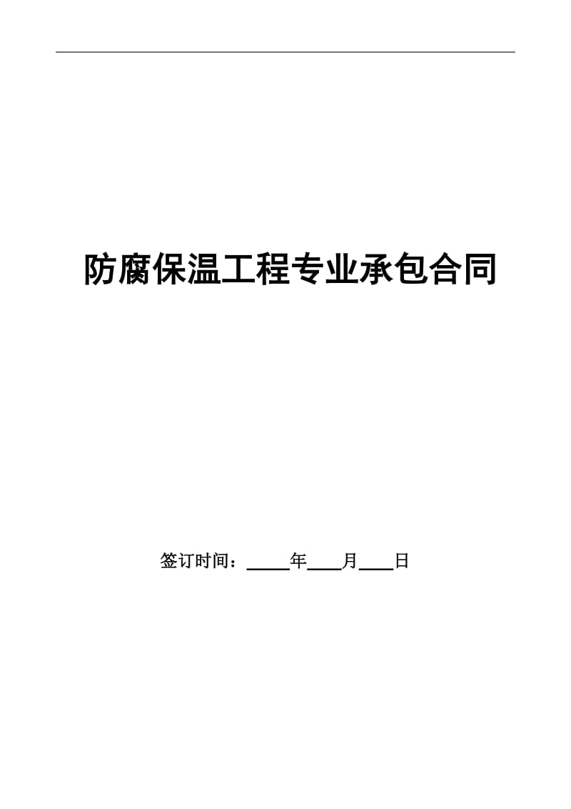 2019年防腐保温工程专业承包合同.doc_第1页