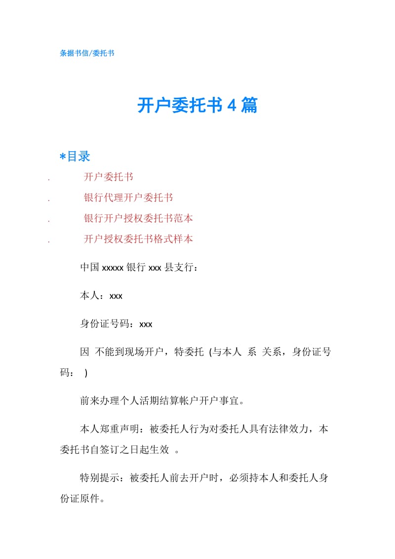 开户委托书4篇.doc_第1页