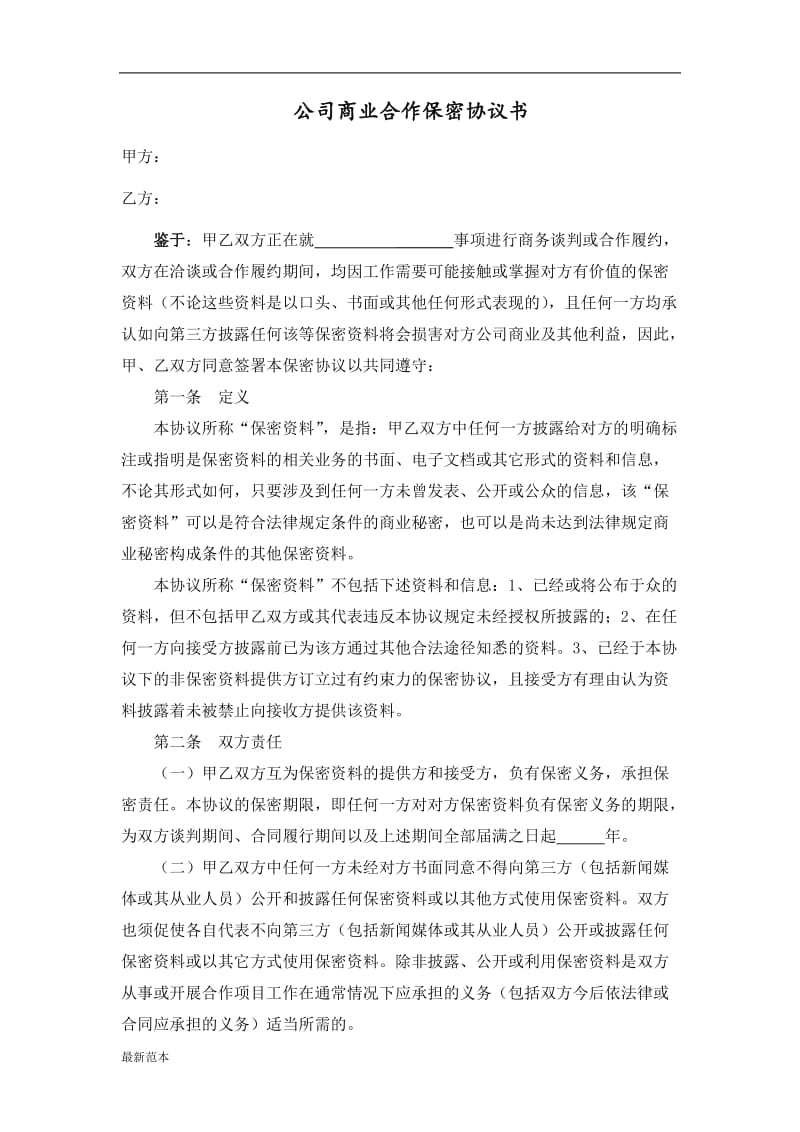 公司商业合作保密协议书范例.docx_第1页