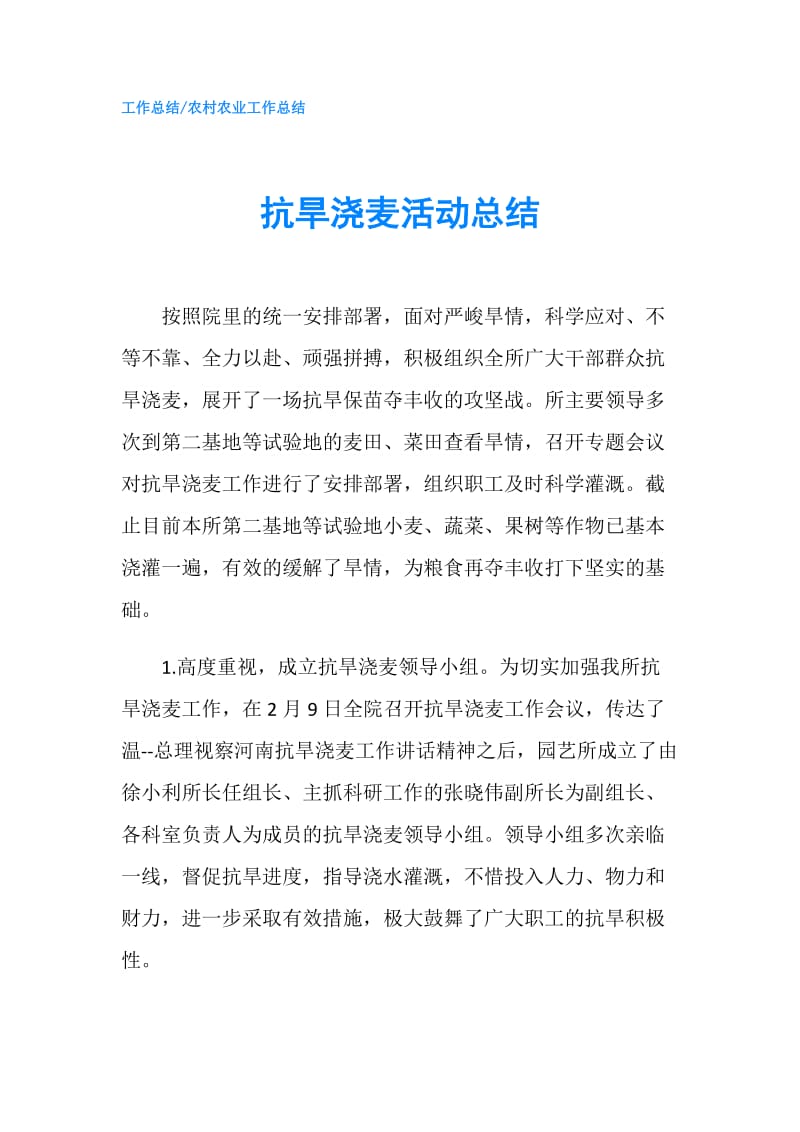 抗旱浇麦活动总结.doc_第1页