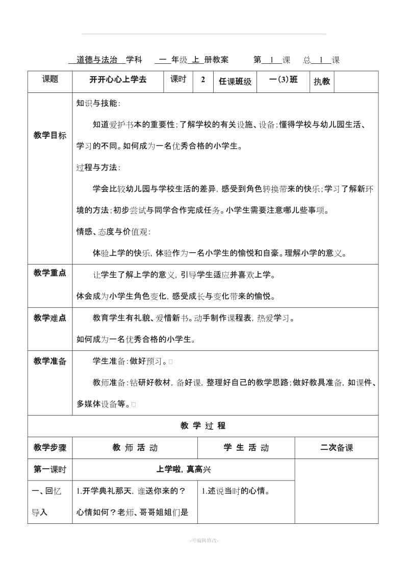 一级上册道德与法治人教版第一单元《我是小学生啦》教案.doc_第1页