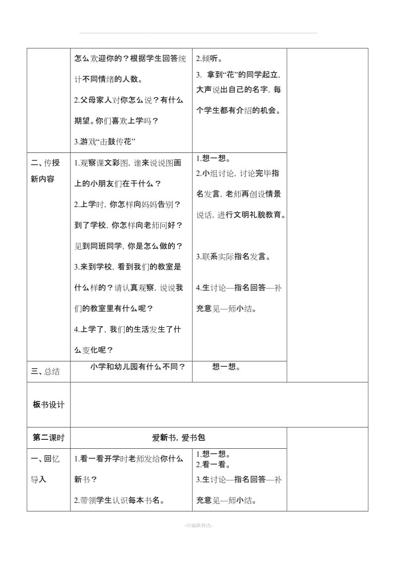 一级上册道德与法治人教版第一单元《我是小学生啦》教案.doc_第2页