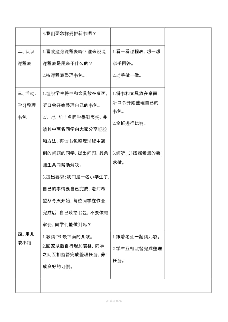 一级上册道德与法治人教版第一单元《我是小学生啦》教案.doc_第3页