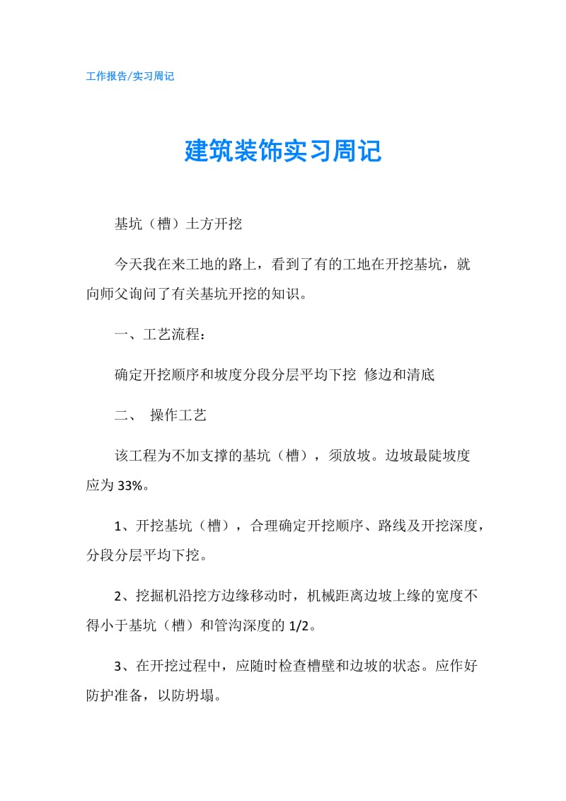 建筑装饰实习周记.doc_第1页