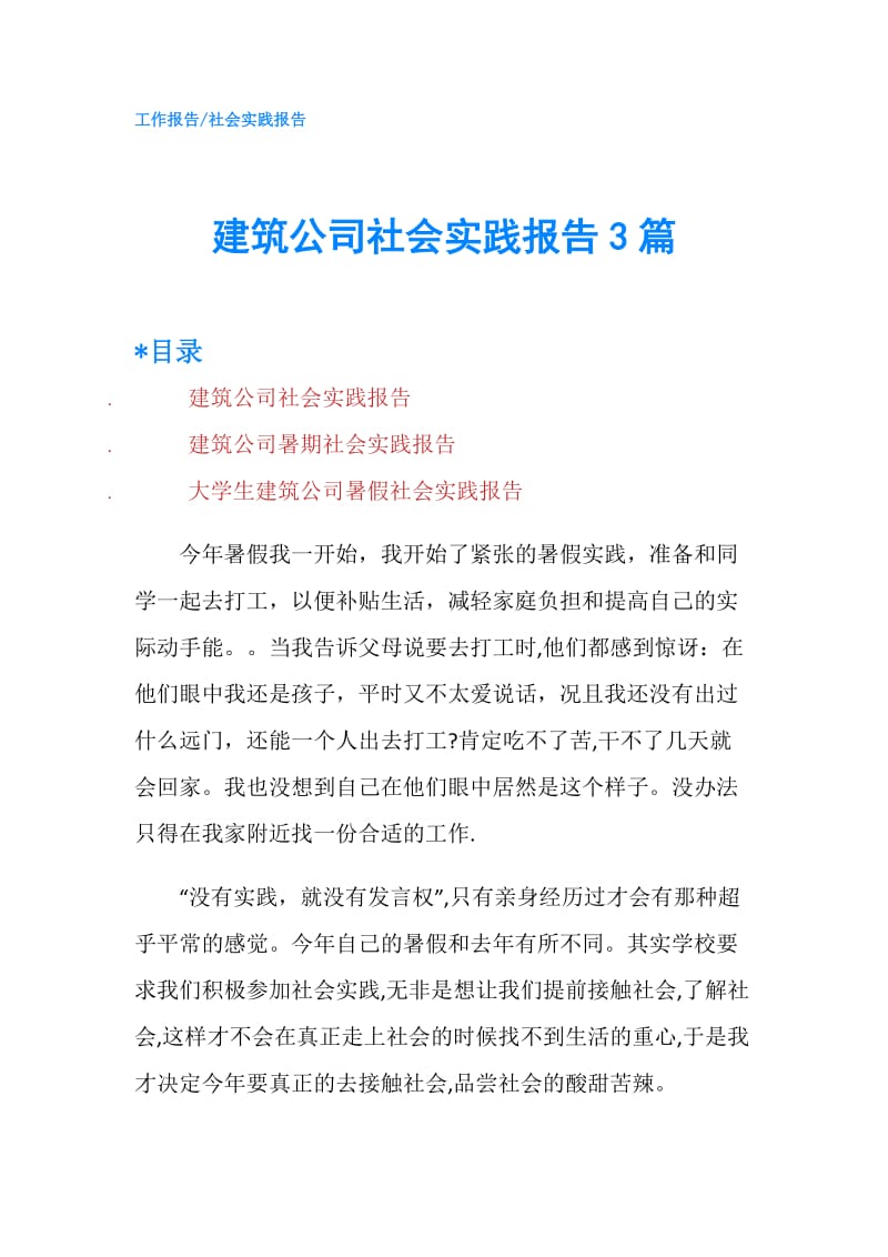 建筑公司社会实践报告3篇.doc_第1页