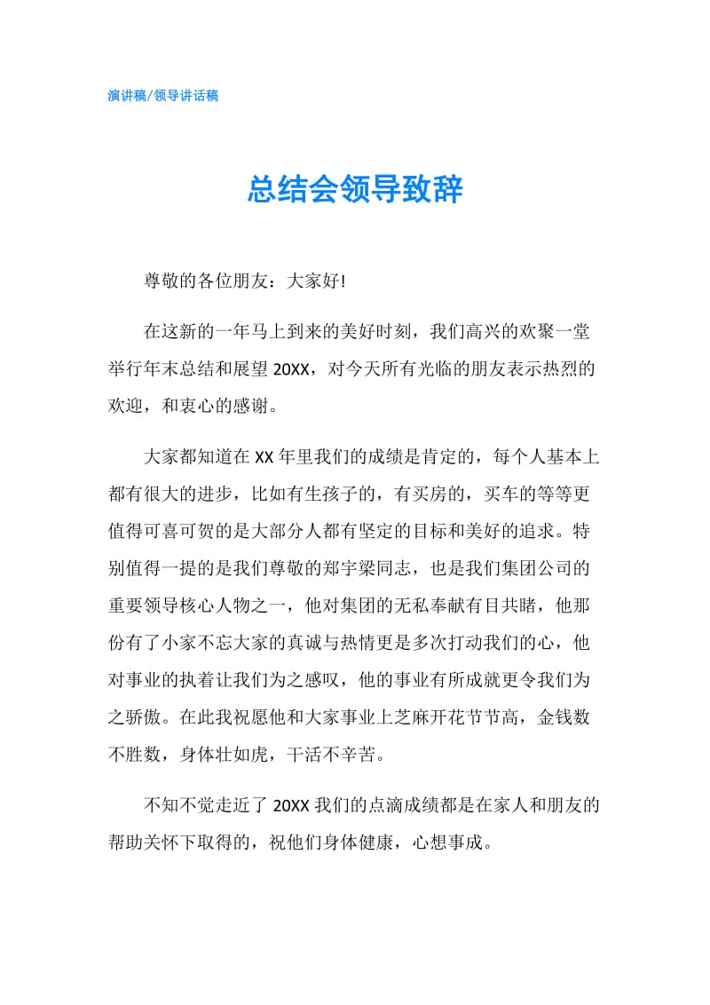 总结会领导致辞.doc_第1页