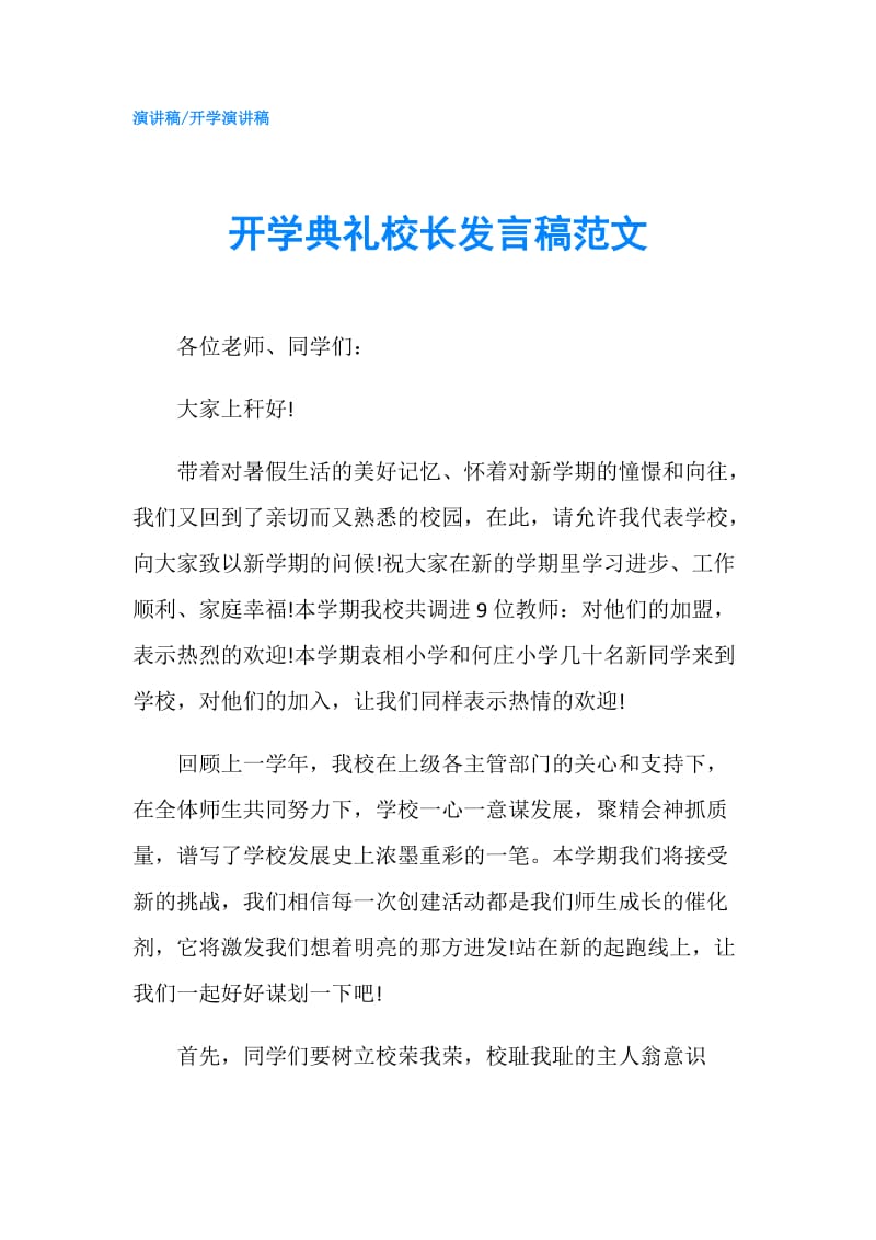 开学典礼校长发言稿范文.doc_第1页