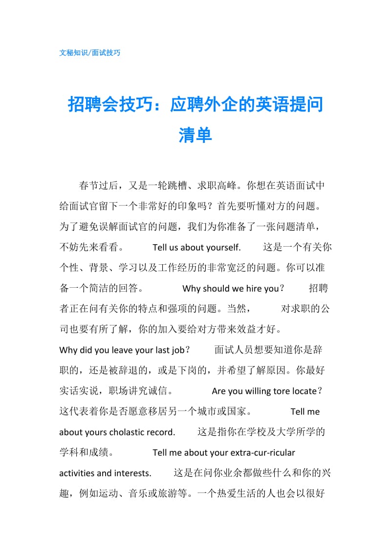 招聘会技巧：应聘外企的英语提问清单.doc_第1页