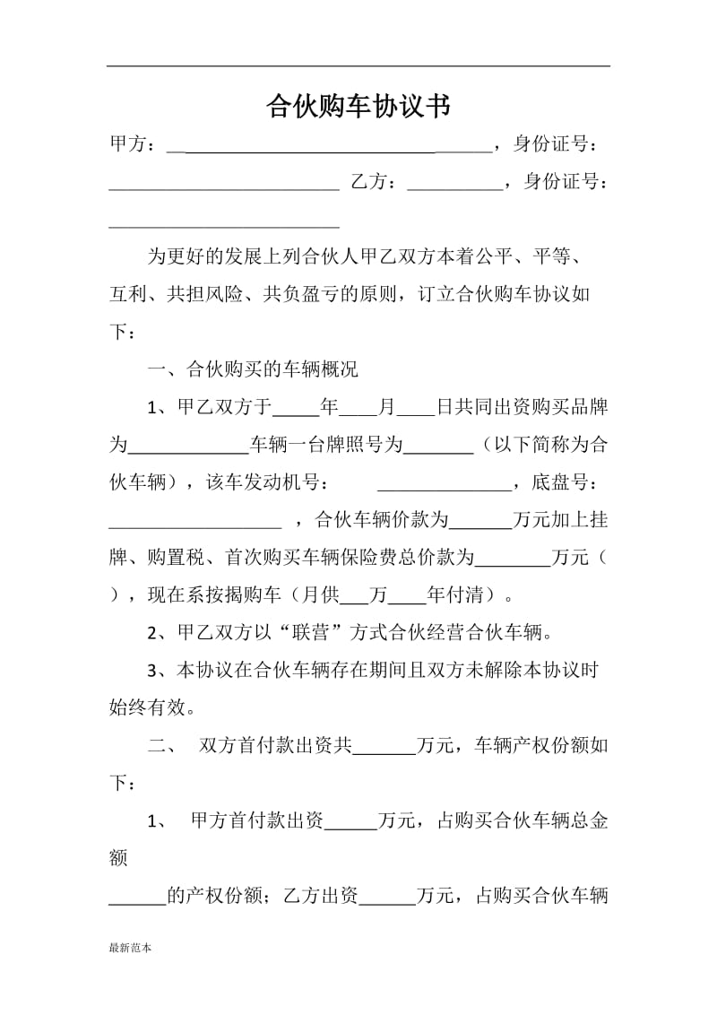 合伙购车协议书.docx_第1页