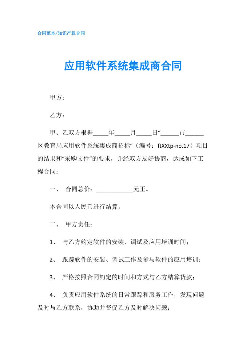 应用软件系统集成商合同.doc_第1页