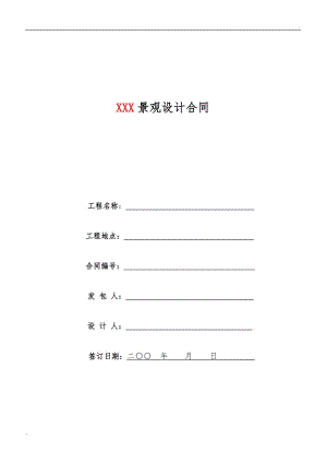 園林景觀設(shè)計標(biāo)準(zhǔn)合同及任務(wù)書.doc