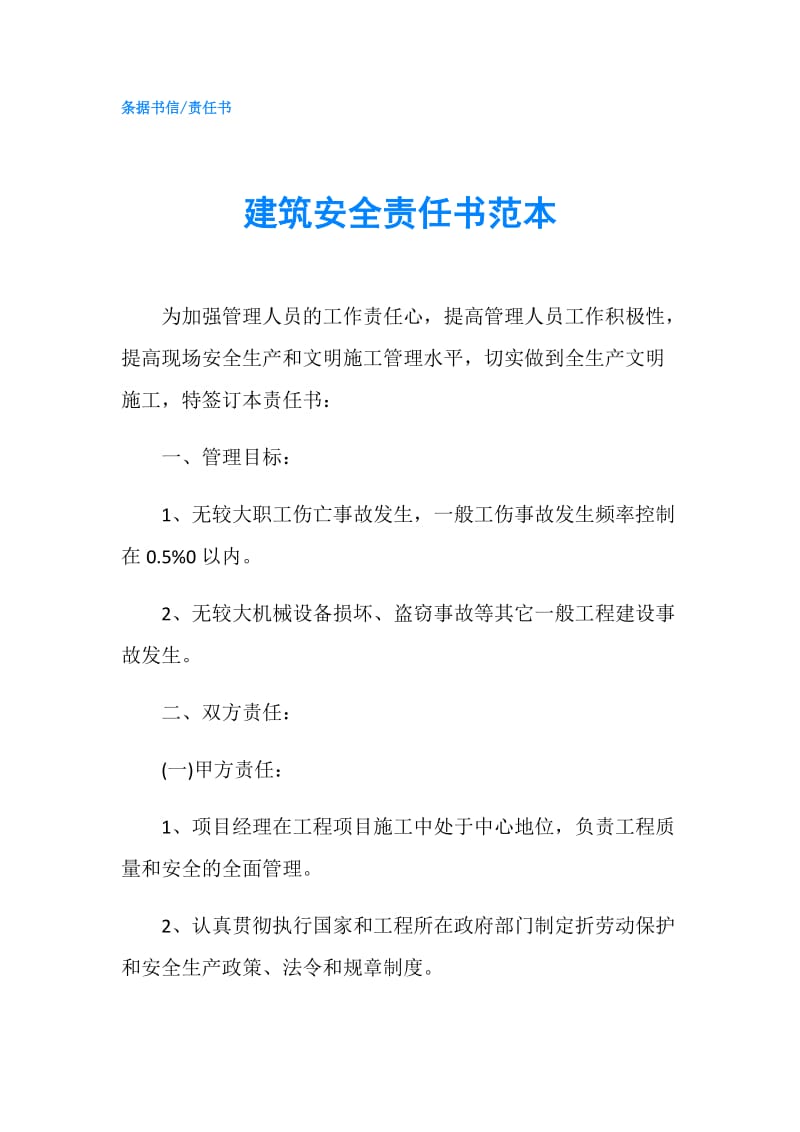 建筑安全责任书范本.doc_第1页