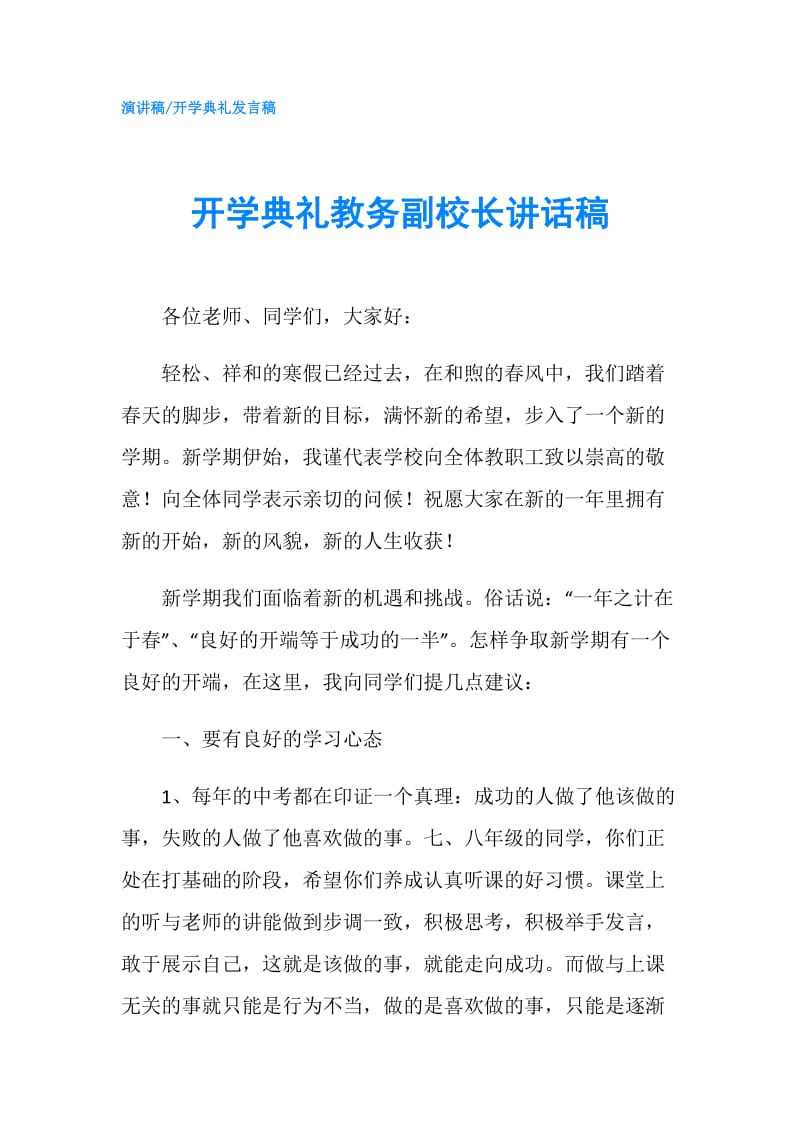 开学典礼教务副校长讲话稿.doc_第1页