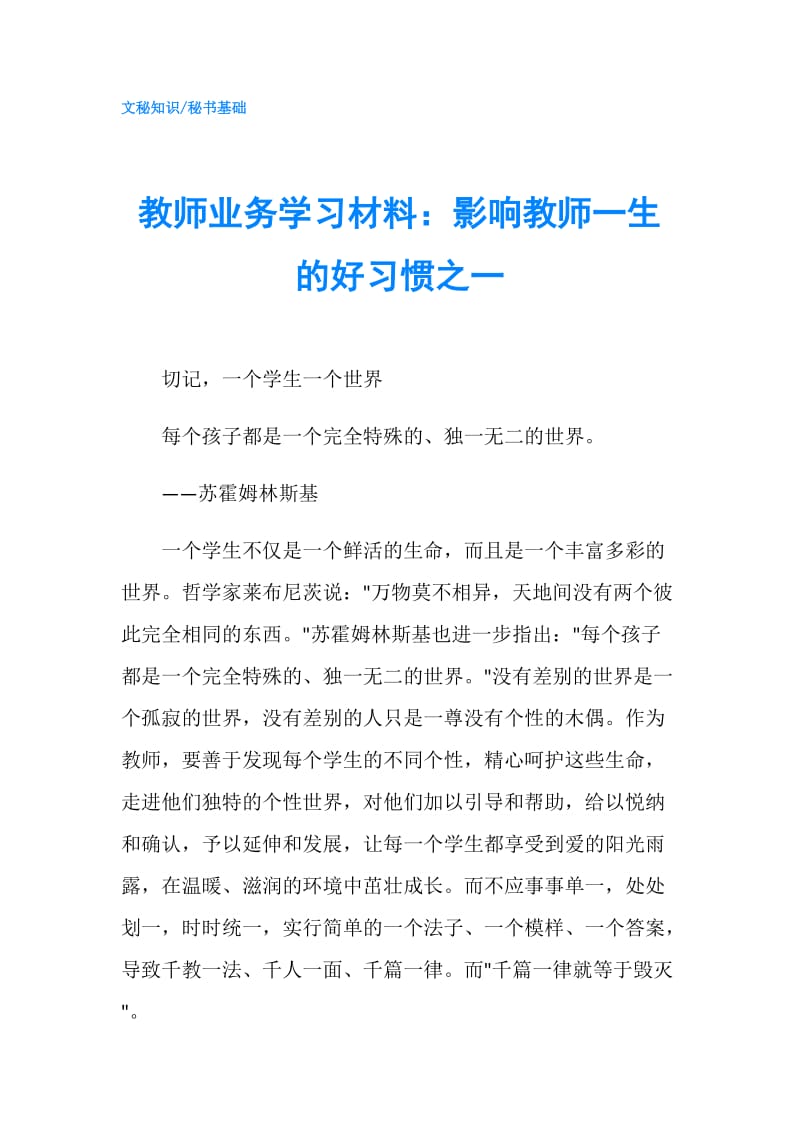 教师业务学习材料：影响教师一生的好习惯之一.doc_第1页