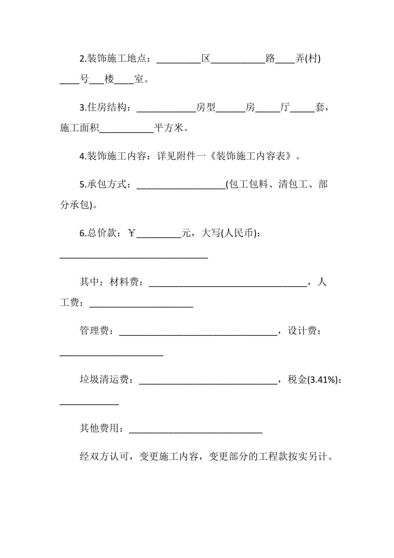 建筑装饰工程合同4篇.doc_第2页