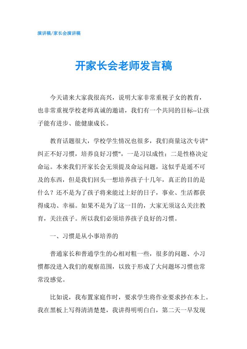 开家长会老师发言稿.doc_第1页