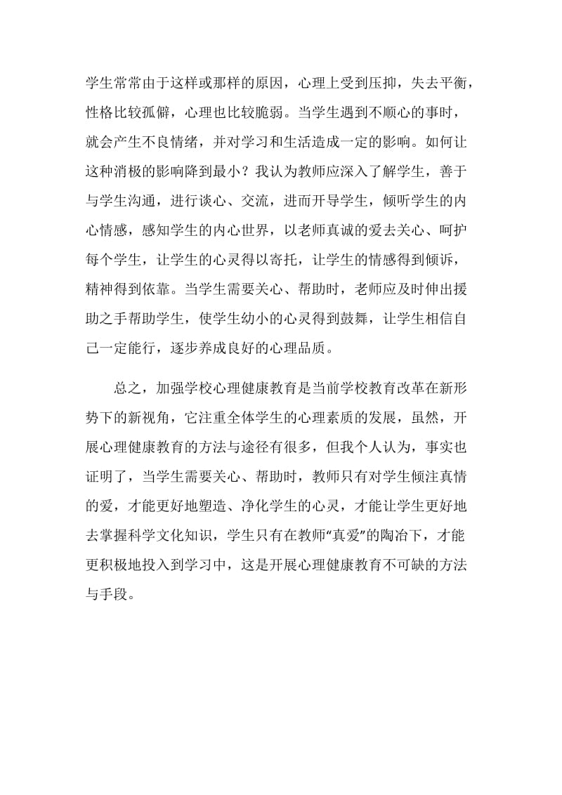 心理健康教育知识学习心得.doc_第2页