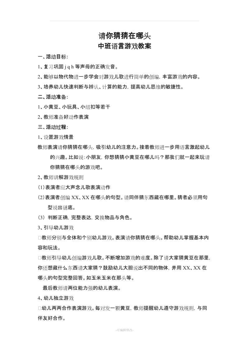 中班游戏教案.doc_第2页