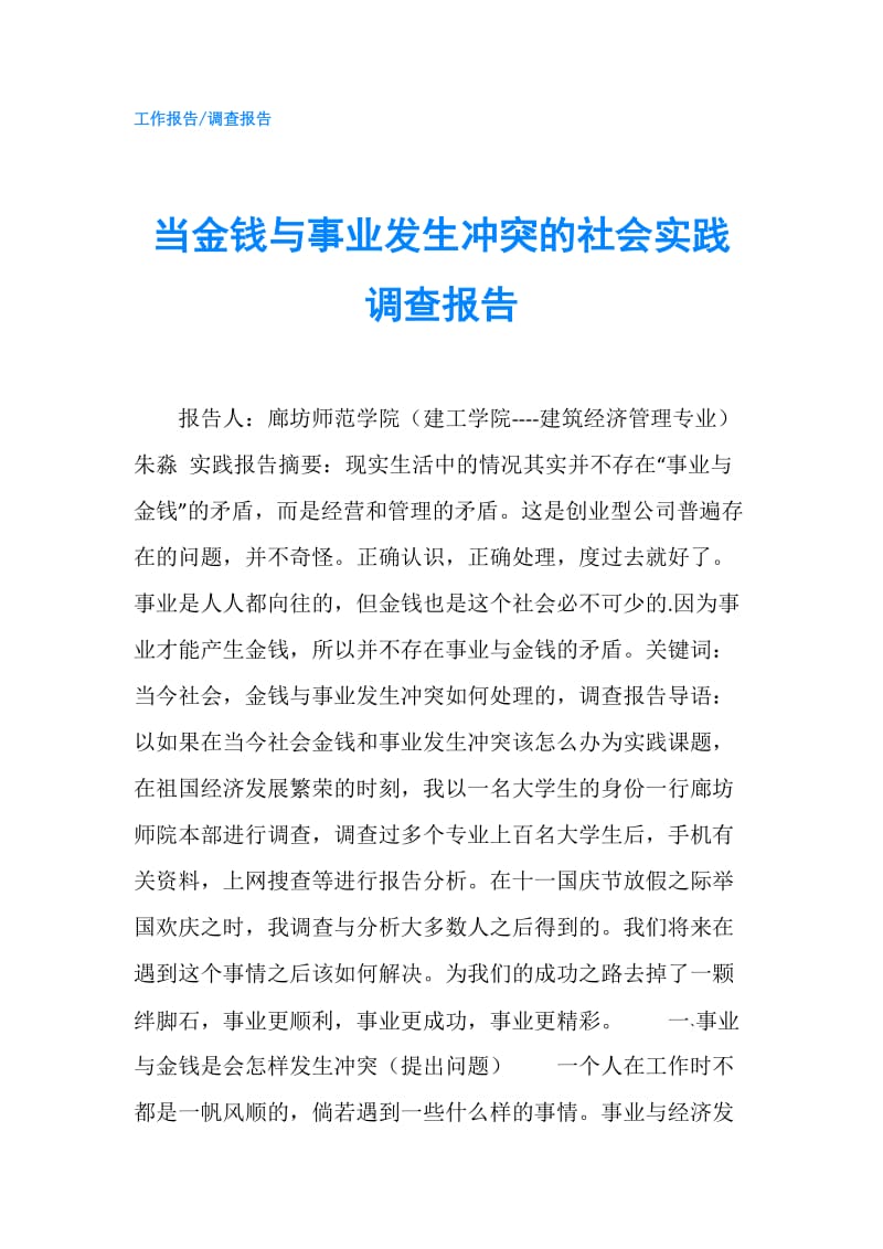 当金钱与事业发生冲突的社会实践调查报告.doc_第1页