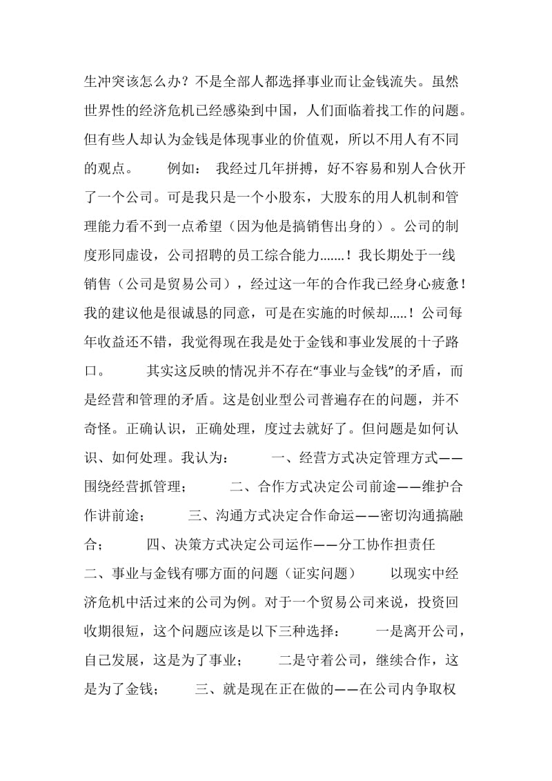 当金钱与事业发生冲突的社会实践调查报告.doc_第2页