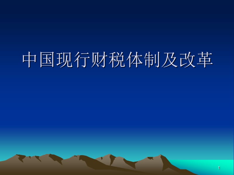 中国现行财税体制及改革ppt课件_第1页