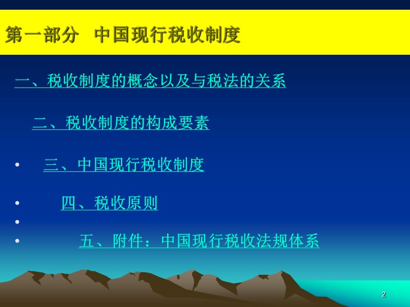 中国现行财税体制及改革ppt课件_第2页