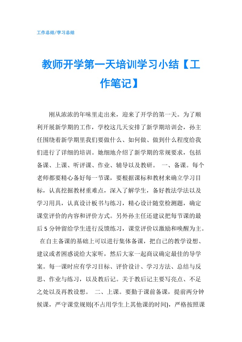 教师开学第一天培训学习小结【工作笔记】.doc_第1页