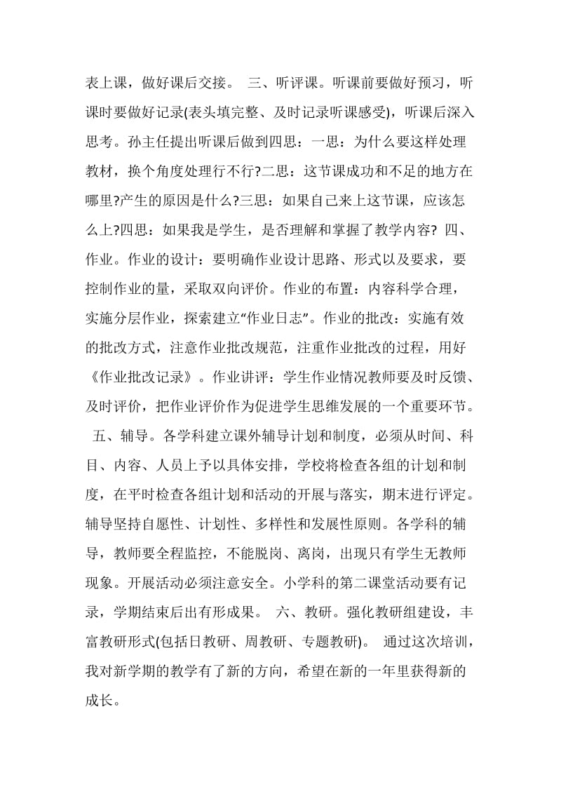 教师开学第一天培训学习小结【工作笔记】.doc_第2页