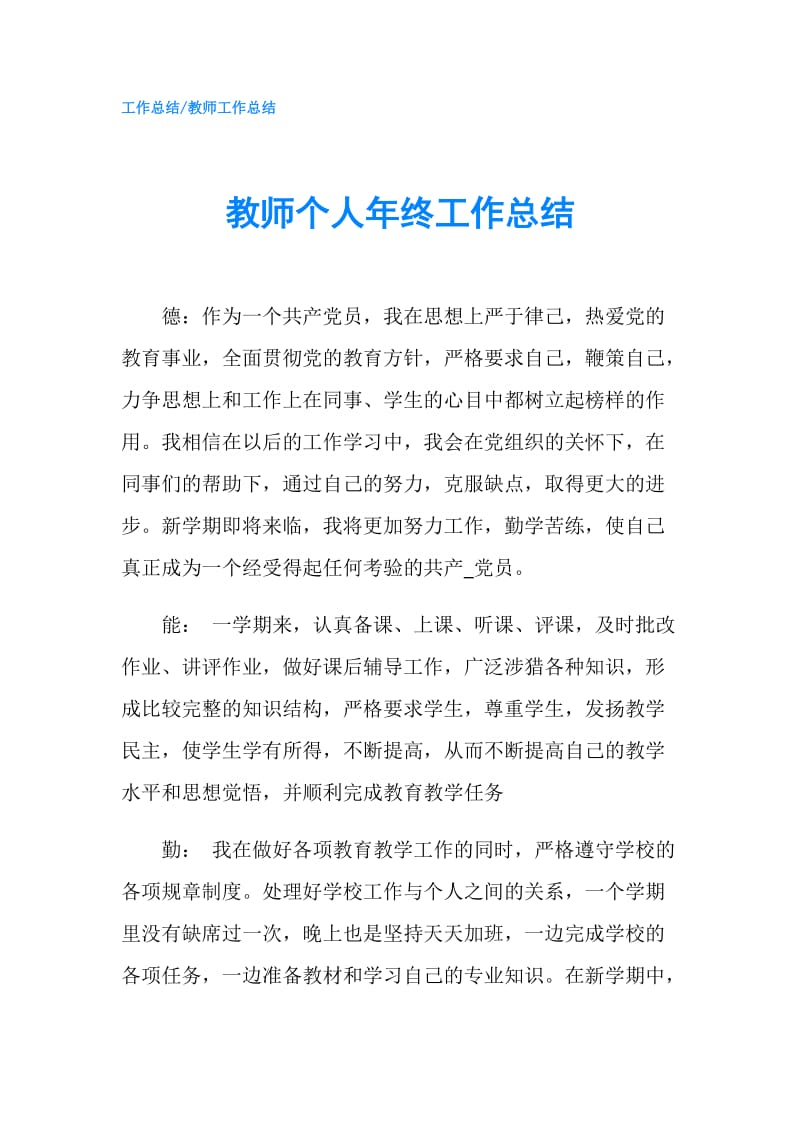 教师个人年终工作总结.doc_第1页