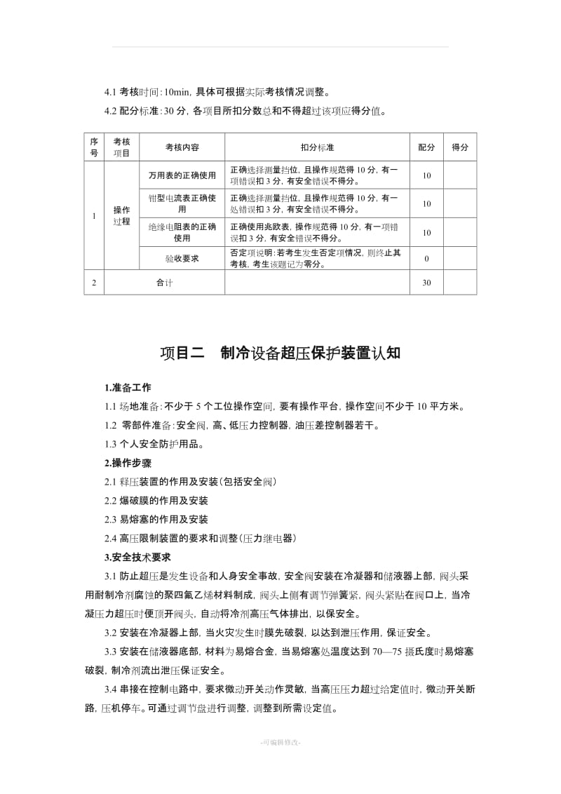 制冷与空调作业实操考核标准.doc_第2页