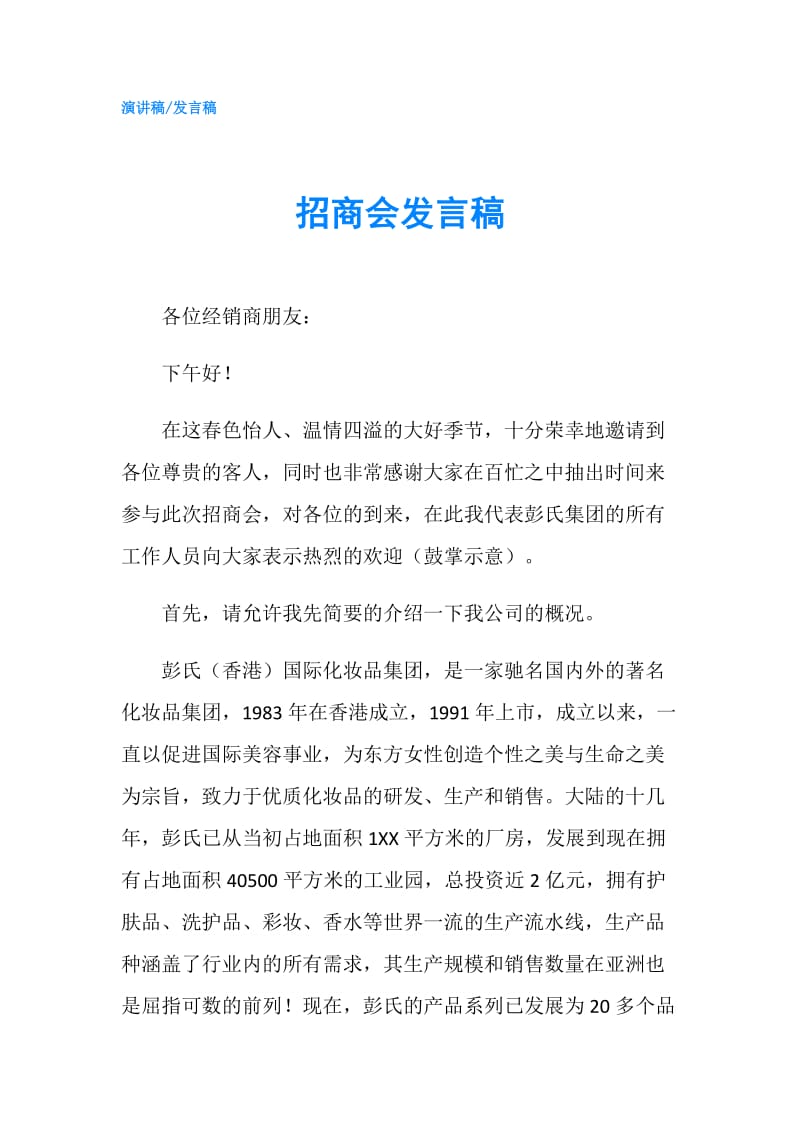 招商会发言稿.doc_第1页