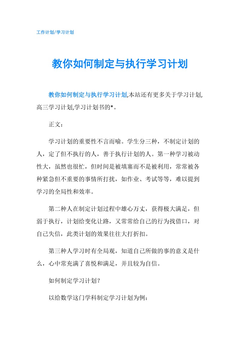 教你如何制定与执行学习计划.doc_第1页