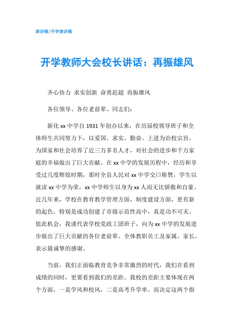 开学教师大会校长讲话：再振雄风.doc_第1页