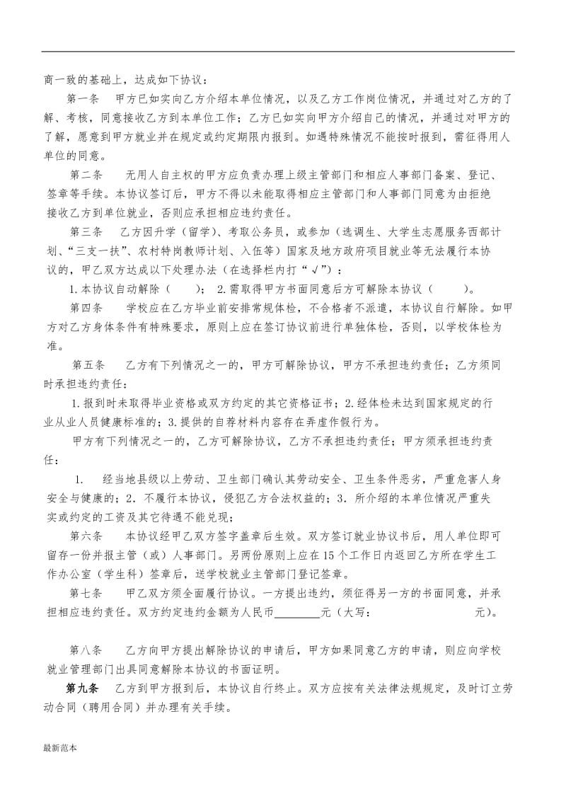 医科大学毕业生就业协议书.doc_第2页