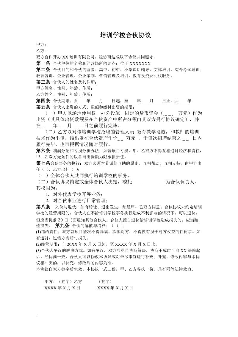 培训学校合伙协议.doc_第1页