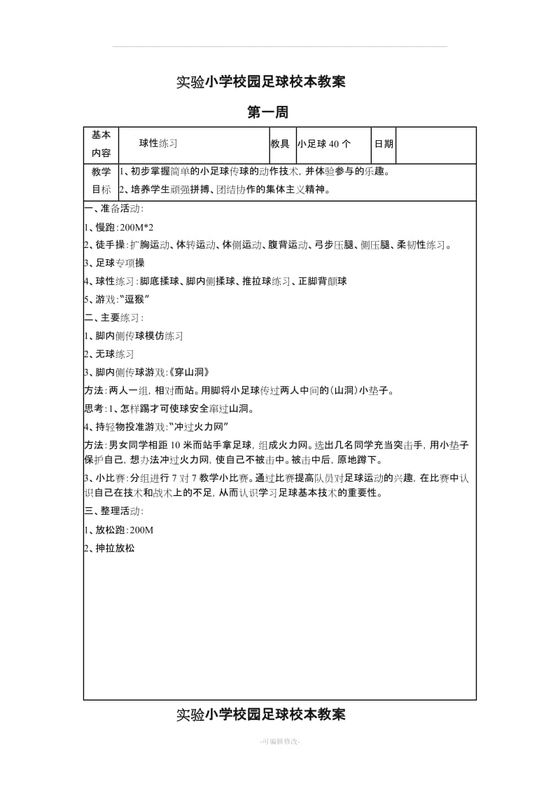 一二年级足球校本教案.doc_第1页