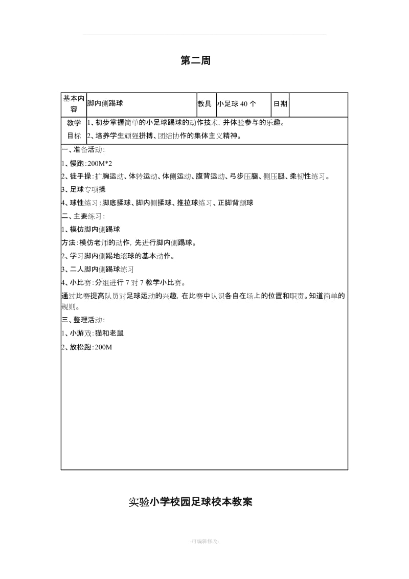 一二年级足球校本教案.doc_第2页