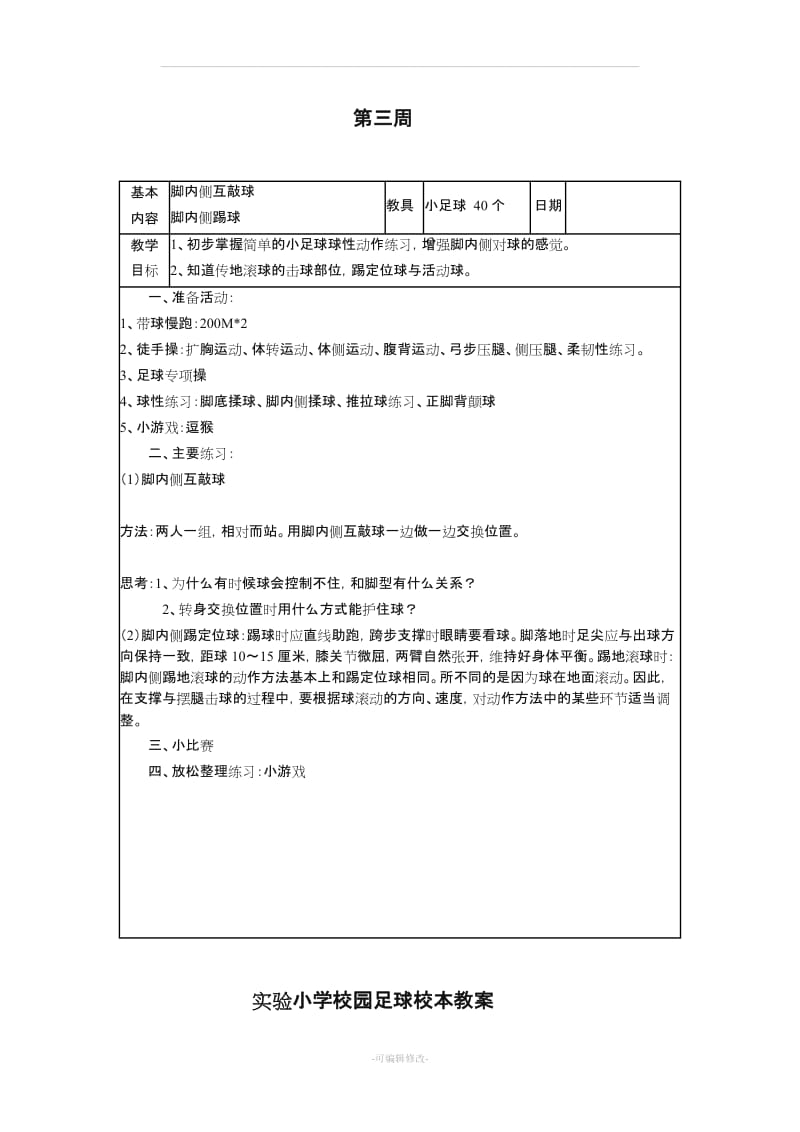 一二年级足球校本教案.doc_第3页