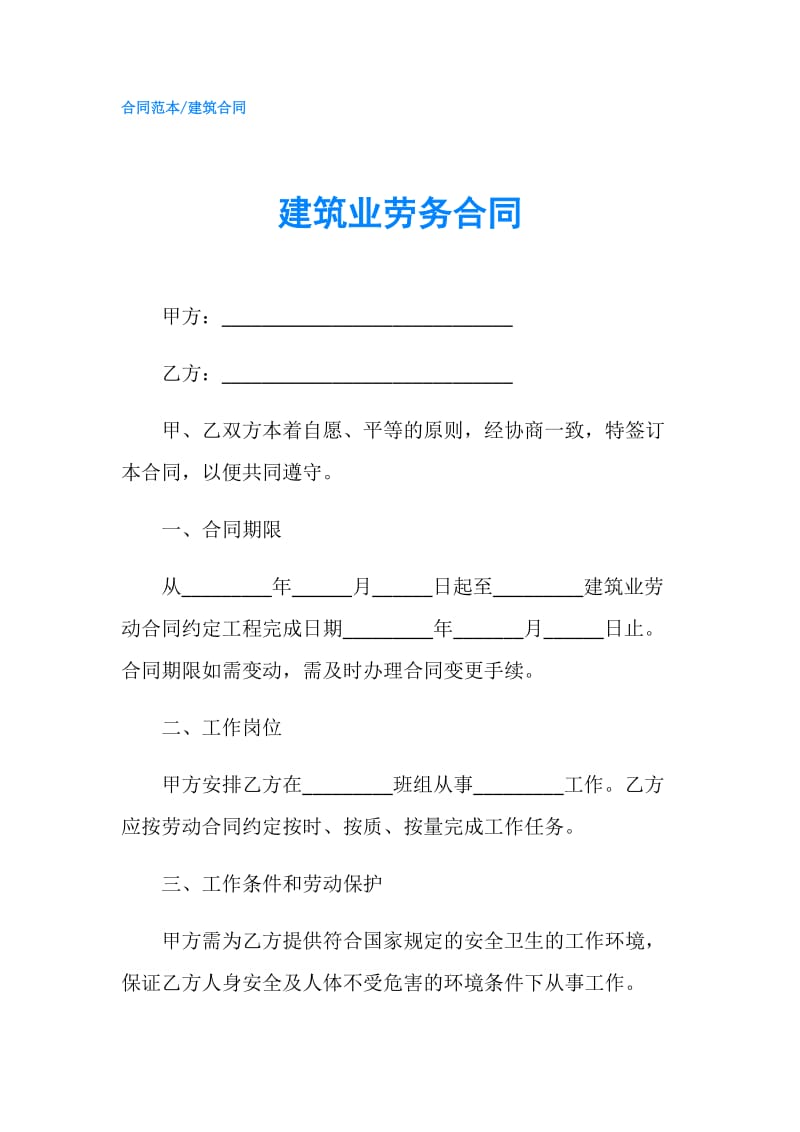 建筑业劳务合同.doc_第1页