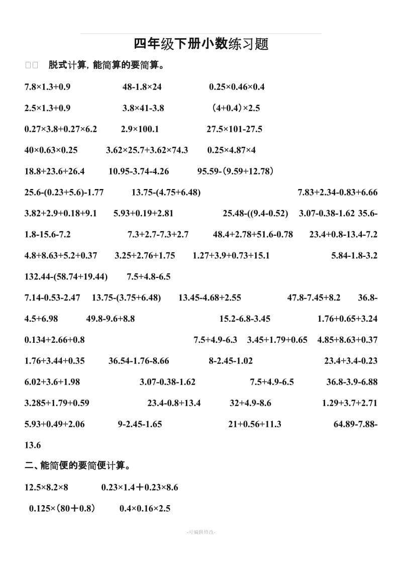 北师大四年级数学下册小数乘法简便计算.doc_第1页