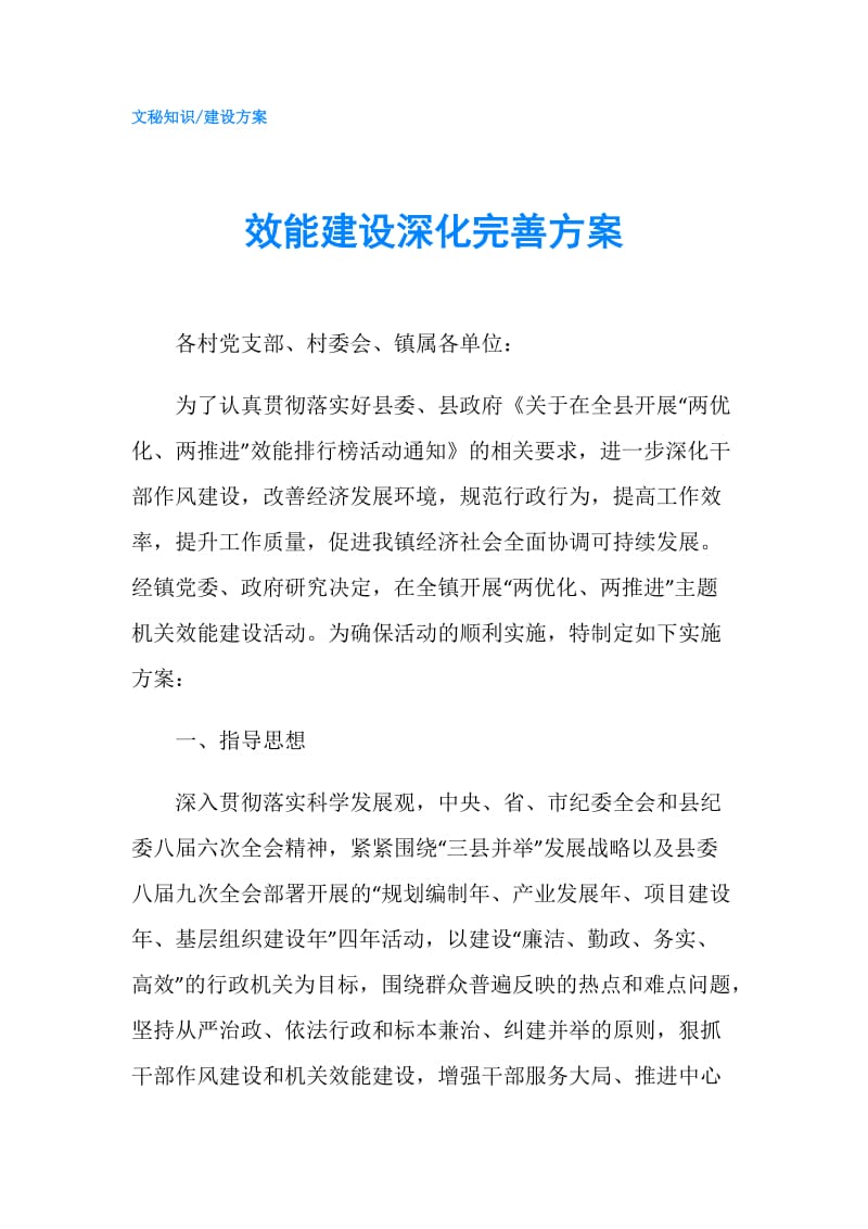 效能建设深化完善方案.doc_第1页